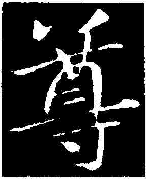 尊,王獻之,書法字典